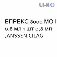 ЭПРЕКС - EPREX раствор для инъекций 8000 МЕ/0,8 мл 1 шт 0,8 мл JANSSEN CILAG