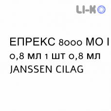ЭПРЕКС - EPREX раствор для инъекций 8000 МЕ/0,8 мл 1 шт 0,8 мл JANSSEN CILAG