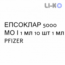 ЭПСОКЛАР - EPSOCLAR 5000 раствор для инъекций 5000 МЕ/1 мл 10 шт 1 мл PFIZER