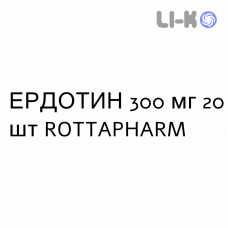 ЭРДОТИН - ERDOTIN капсулы 300 мг 20 шт ROTTAPHARM
