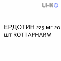 ЭРДОТИН - ERDOTIN суспензия оральная 225 мг 20 шт ROTTAPHARM