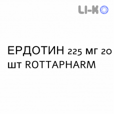 ЭРДОТИН - ERDOTIN суспензия оральная 225 мг 20 шт ROTTAPHARM