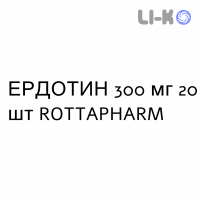 ЭРДОТИН - ERDOTIN таблетки диспергируемые 300 мг 20 шт ROTTAPHARM