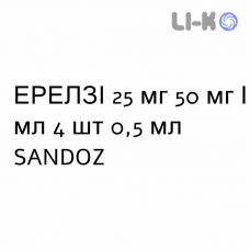 ЭРЕЛЗИ - ERELZI раствор для инъекций 25 мг 50 мг/мл 4 шт 0,5 мл SANDOZ