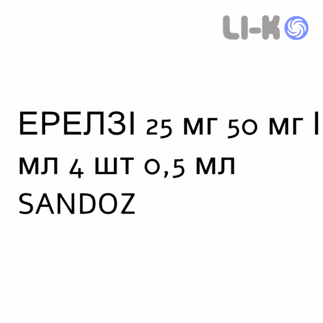 ЭРЕЛЗИ - ERELZI раствор для инъекций 25 мг 50 мг/мл 4 шт 0,5 мл SANDOZ ЭРЕЛЗИ - ERELZI раствор для инъекций 25 мг 50 мг/мл 4 шт 0,5 мл SANDOZ