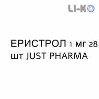 ЕРИСТРОЛ - ERISTROL таблетки покриті 1 мг 28 шт JUST PHARMA