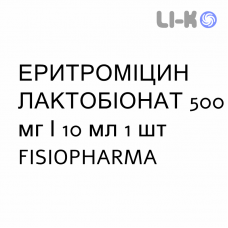 ЭРИТРОМИЦИН ЛАКТОБИОНАТ - ERITROMICINA LATTOBIONATO раствор для инъекций 500 мг/10 мл 1 шт FISIOPHARMA