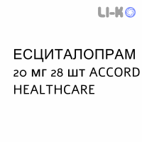 ЭСЦИТАЛОПРАМ - ESCITALOPRAM таблетки делимые 20 мг 28 шт ACCORD HEALTHCARE