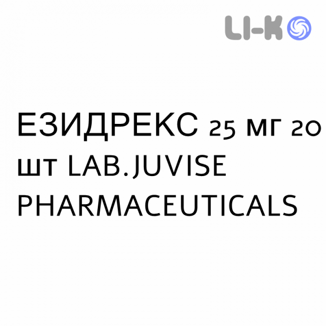 ЕЗИДРЕКС - ESIDREX таблетки 25 мг 20 шт LAB.JUVISE PHARMACEUTICALS ЕЗИДРЕКС - ESIDREX таблетки 25 мг 20 шт LAB.JUVISE PHARMACEUTICALS