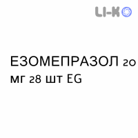 ЭЗОМЕПРАЗОЛ - ESOMEPRAZOLO капсулы кишечнорастворимые 20 мг 28 шт EG