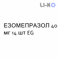 ЭЗОМЕПРАЗОЛ - ESOMEPRAZOLO капсулы кишечнорастворимые 40 мг 14 шт EG