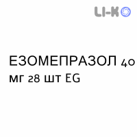 ЭЗОМЕПРАЗОЛ - ESOMEPRAZOLO таблетки кишечнорастворимые 40 мг 28 шт EG