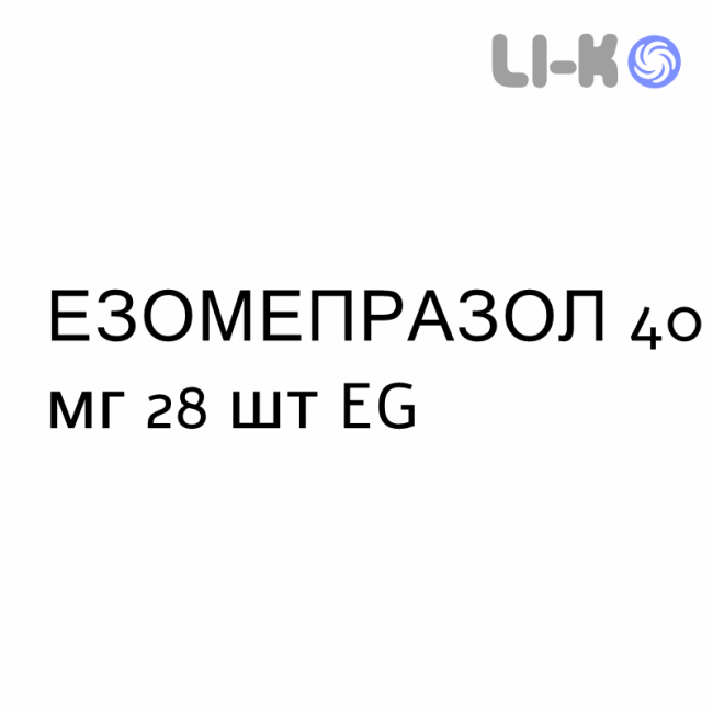 ЭЗОМЕПРАЗОЛ - ESOMEPRAZOLO таблетки кишечнорастворимые 40 мг 28 шт EG ЭЗОМЕПРАЗОЛ - ESOMEPRAZOLO таблетки кишечнорастворимые 40 мг 28 шт EG