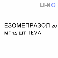ЭЗОМЕПРАЗОЛ - ESOMEPRAZOLO капсулы кишечнорастворимые 20 мг 14 шт TEVA
