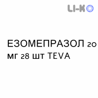 ЭЗОМЕПРАЗОЛ - ESOMEPRAZOLO капсулы кишечнорастворимые 20 мг 28 шт TEVA