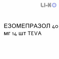 ЭЗОМЕПРАЗОЛ - ESOMEPRAZOLO капсулы кишечнорастворимые 40 мг 14 шт TEVA
