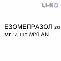 ЭЗОМЕПРАЗОЛ - ESOMEPRAZOLO капсулы кишечнорастворимые 20 мг 14 шт MYLAN
