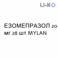 ЭЗОМЕПРАЗОЛ - ESOMEPRAZOLO капсулы кишечнорастворимые 20 мг 28 шт MYLAN