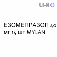 ЭЗОМЕПРАЗОЛ - ESOMEPRAZOLO капсулы кишечнорастворимые 40 мг 14 шт MYLAN