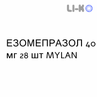 ЭЗОМЕПРАЗОЛ - ESOMEPRAZOLO капсулы кишечнорастворимые 40 мг 28 шт MYLAN