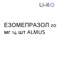 ЭЗОМЕПРАЗОЛ - ESOMEPRAZOLO капсулы кишечнорастворимые 20 мг 14 шт ALMUS