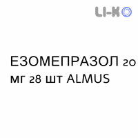 ЭЗОМЕПРАЗОЛ - ESOMEPRAZOLO капсулы кишечнорастворимые 20 мг 28 шт ALMUS