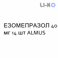 ЭЗОМЕПРАЗОЛ - ESOMEPRAZOLO капсулы кишечнорастворимые 40 мг 14 шт ALMUS