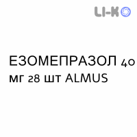 ЭЗОМЕПРАЗОЛ - ESOMEPRAZOLO капсулы кишечнорастворимые 40 мг 28 шт ALMUS