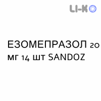 ЭЗОМЕПРАЗОЛ - ESOMEPRAZOLO капсулы кишечнорастворимые 20 мг 14 шт SANDOZ
