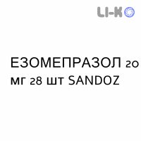 ЭЗОМЕПРАЗОЛ - ESOMEPRAZOLO капсулы кишечнорастворимые 20 мг 28 шт SANDOZ