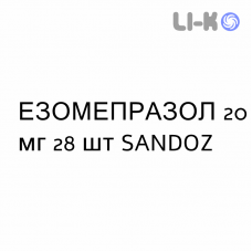 ЭЗОМЕПРАЗОЛ - ESOMEPRAZOLO капсулы кишечнорастворимые 20 мг 28 шт SANDOZ