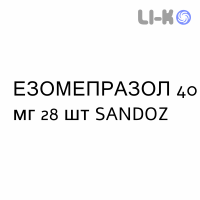 ЭЗОМЕПРАЗОЛ - ESOMEPRAZOLO капсулы кишечнорастворимые 40 мг 28 шт SANDOZ