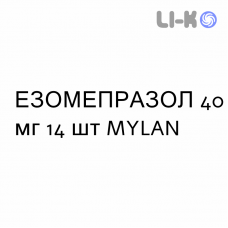 ЭЗОМЕПРАЗОЛ - ESOMEPRAZOLO таблетки кишечнорастворимые 40 мг 14 шт MYLAN