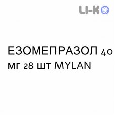 ЭЗОМЕПРАЗОЛ - ESOMEPRAZOLO таблетки кишечнорастворимые 40 мг 28 шт MYLAN