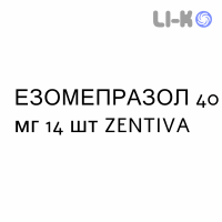 ЭЗОМЕПРАЗОЛ - ESOMEPRAZOLO капсулы кишечнорастворимые 40 мг 14 шт ZENTIVA