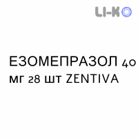 ЭЗОМЕПРАЗОЛ - ESOMEPRAZOLO капсулы кишечнорастворимые 40 мг 28 шт ZENTIVA