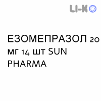 ЭЗОМЕПРАЗОЛ - ESOMEPRAZOLO таблетки кишечнорастворимые 20 мг 14 шт SUN PHARMA