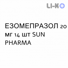 ЭЗОМЕПРАЗОЛ - ESOMEPRAZOLO таблетки кишечнорастворимые 20 мг 14 шт SUN PHARMA