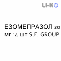 ЭЗОМЕПРАЗОЛ - ESOMEPRAZOLO таблетки кишечнорастворимые 20 мг 14 шт S.F. GROUP