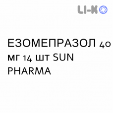ЭЗОМЕПРАЗОЛ - ESOMEPRAZOLO таблетки кишечнорастворимые 40 мг 14 шт SUN PHARMA