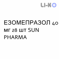 ЭЗОМЕПРАЗОЛ - ESOMEPRAZOLO таблетки кишечнорастворимые 40 мг 28 шт SUN PHARMA
