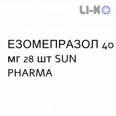 ЭЗОМЕПРАЗОЛ - ESOMEPRAZOLO таблетки кишечнорастворимые 40 мг 28 шт SUN PHARMA