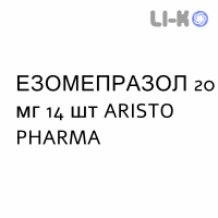 ЭЗОМЕПРАЗОЛ - ESOMEPRAZOLO капсулы кишечнорастворимые 20 мг 14 шт ARISTO PHARMA