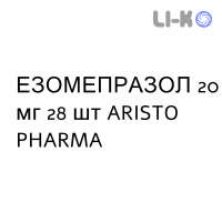 ЭЗОМЕПРАЗОЛ - ESOMEPRAZOLO капсулы кишечнорастворимые 20 мг 28 шт ARISTO PHARMA
