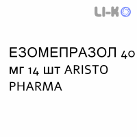 ЭЗОМЕПРАЗОЛ - ESOMEPRAZOLO капсулы кишечнорастворимые 40 мг 14 шт ARISTO PHARMA