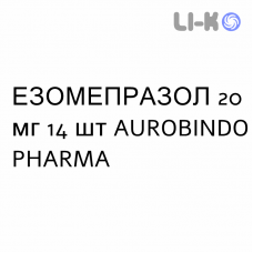 ЕЗОМЕПРАЗОЛ - ESOMEPRAZOLO капсули кишково-розчинні 20 мг 14 шт AUROBINDO PHARMA