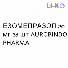 ЕЗОМЕПРАЗОЛ - ESOMEPRAZOLO капсули кишково-розчинні 20 мг 28 шт AUROBINDO PHARMA