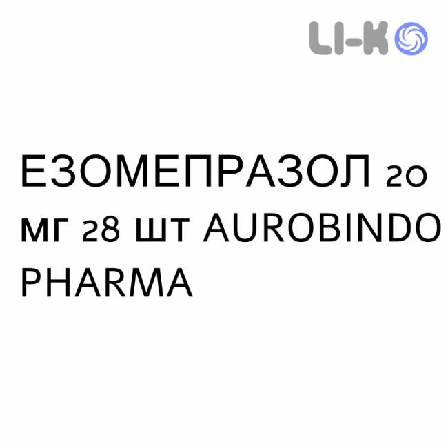 ЕЗОМЕПРАЗОЛ - ESOMEPRAZOLO капсули кишково-розчинні 20 мг 28 шт AUROBINDO PHARMA ЕЗОМЕПРАЗОЛ - ESOMEPRAZOLO капсули кишково-розчинні 20 мг 28 шт AUROBINDO PHARMA
