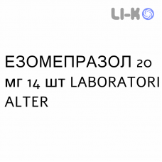 ЕЗОМЕПРАЗОЛ - ESOMEPRAZOLO таблетки кишково-розчинні 20 мг 14 шт LABORATORI ALTER