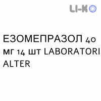 ЭЗОМЕПРАЗОЛ - ESOMEPRAZOLO таблетки кишечнорастворимые 40 мг 14 шт LABORATORI ALTER